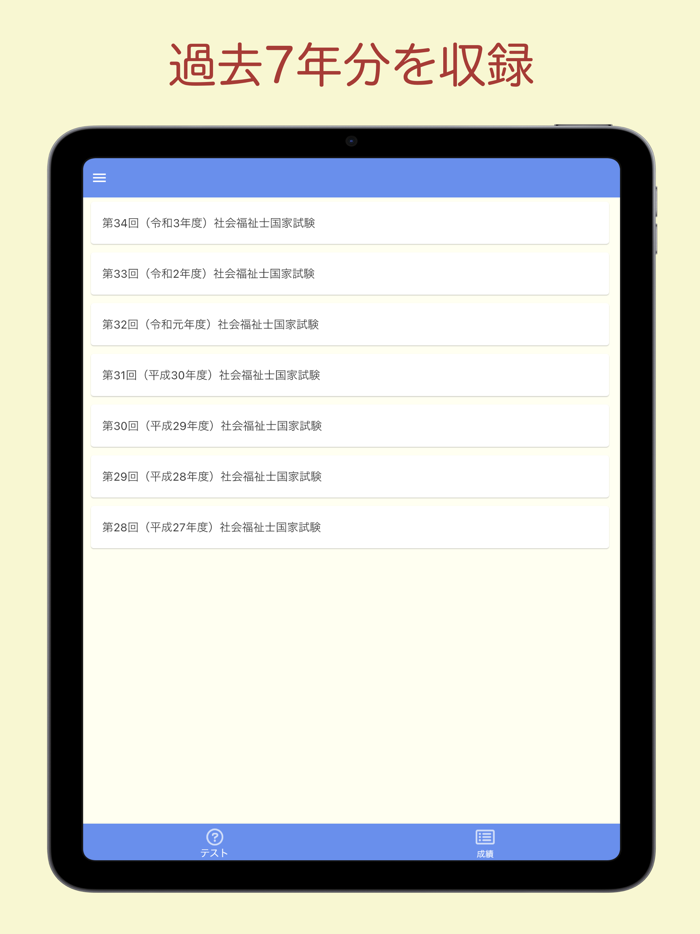 社会福祉士国家試験 過去問アプリ 〜社会福祉士の勉強サポート