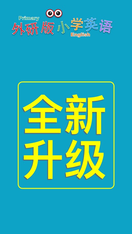 小学英语五年级上册(外研版一年级起点)