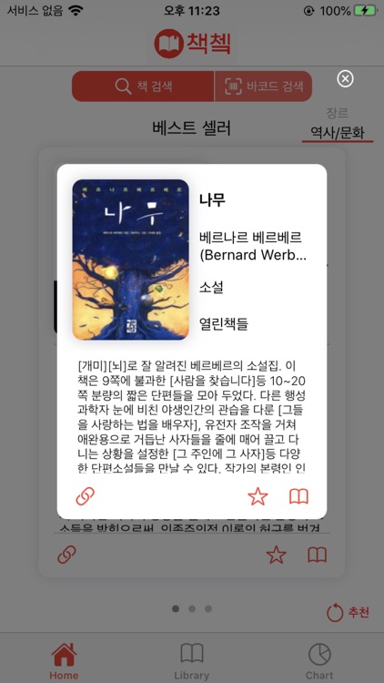 책쳌 - 내 손안에 작은 책장 screenshot-4