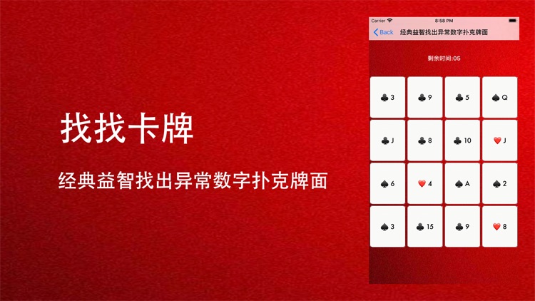 找找卡牌-经典益智找出异常数字扑克牌面