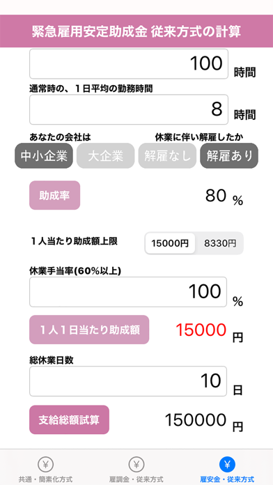 雇用調整助成金計算 screenshot 3