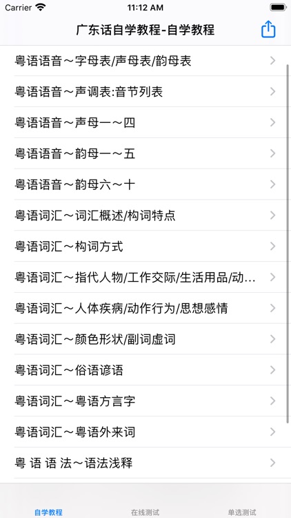 广东话自学教程 screenshot-6