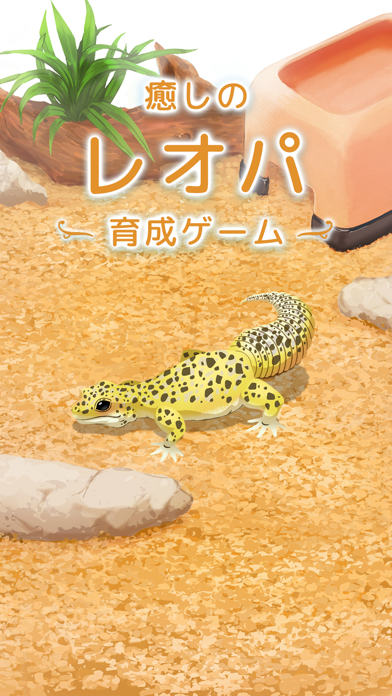 レオパ育成ゲーム (ヒョウモントカゲモドキ育成)」 - iPhoneアプリ 