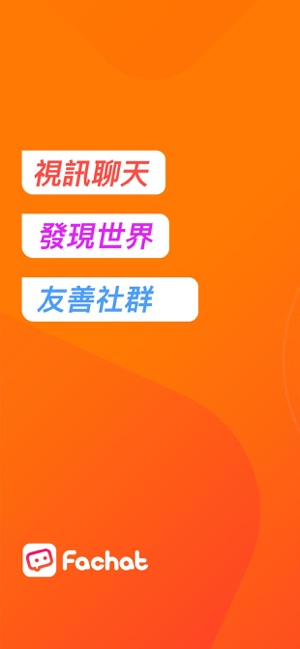 Fachat：線上視訊聊天，發現友善社群