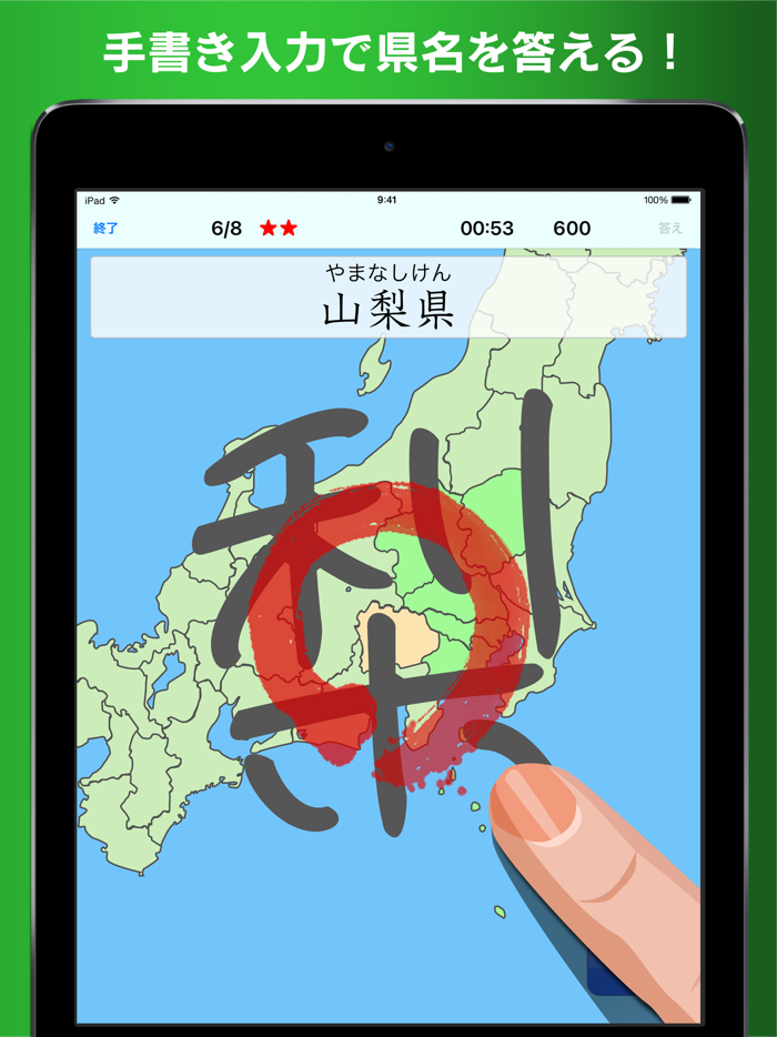 書き取り日本一周