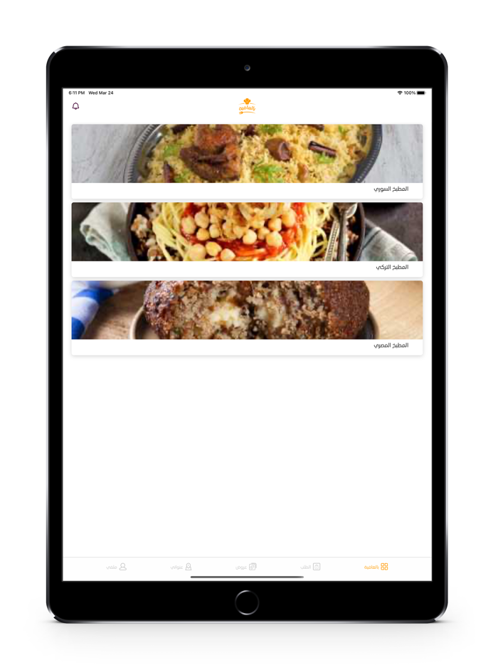 بالعافية  Bilafeah