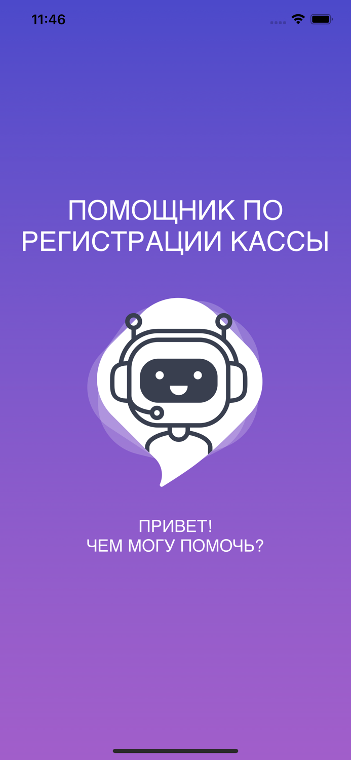 Помощник по регистрации касс