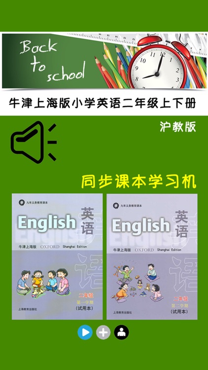 牛津上海版小学英语二年级上下册