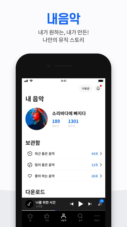 소리바다 - 뮤직, 무제한 음악감상