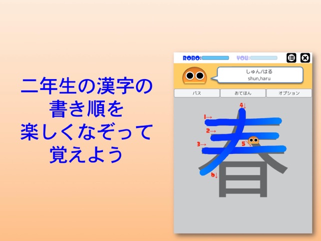 書き順ロボ 漢字二年生 をapp Storeで