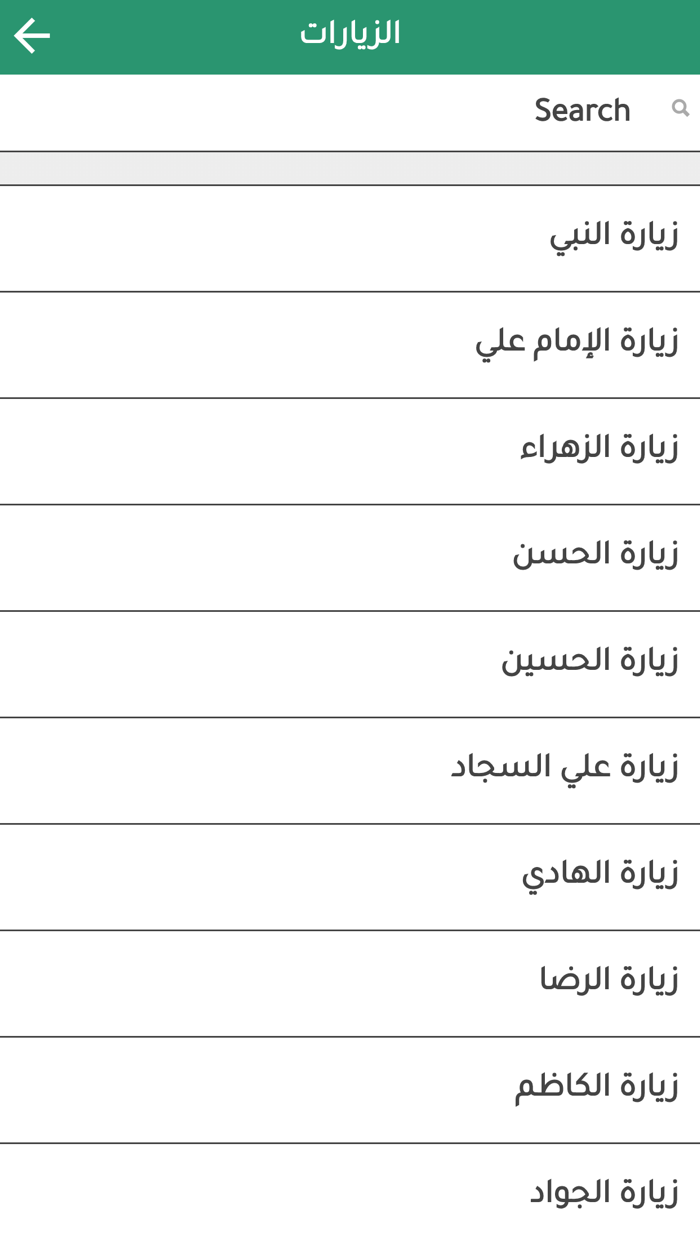 زيارات اهل البيت