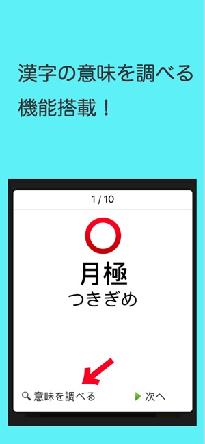 読めないと恥ずかしい漢字 をapp Storeで