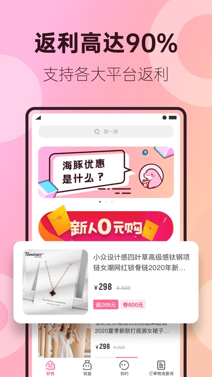 海豚优惠-领优惠券返利省钱购物app