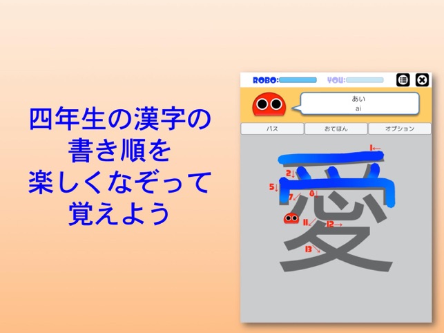 書き順ロボ 漢字四年生 をapp Storeで