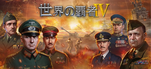 世界の覇者4 をapp Storeで