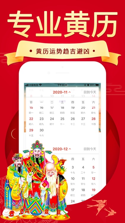 万年历(老黄历)日历农历八字择吉日子
