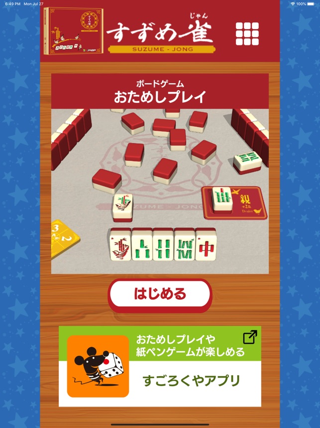 すずめ雀お試し on the App Store