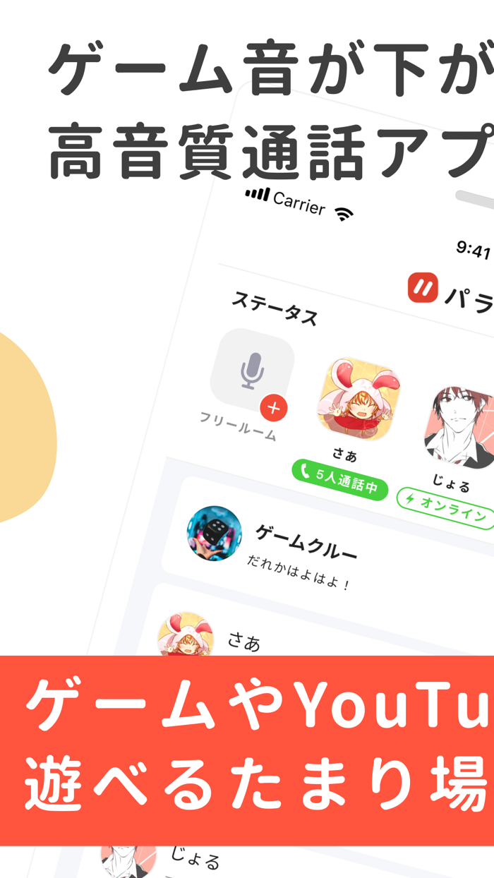 パラレル スマホ用高音質ボイチャアプリ