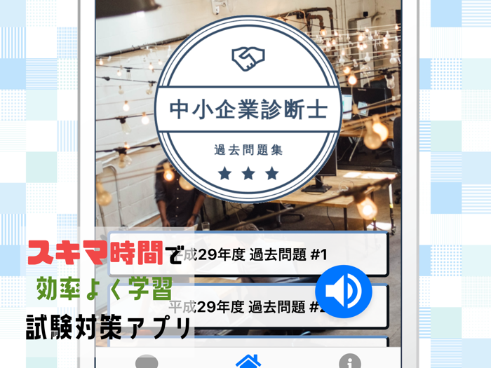 中小企業診断士2021年試験対策 過去問題集アプリ