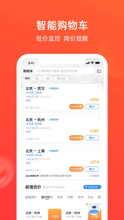 航班管家Pro-特价机票酒店火车票专车预订平台