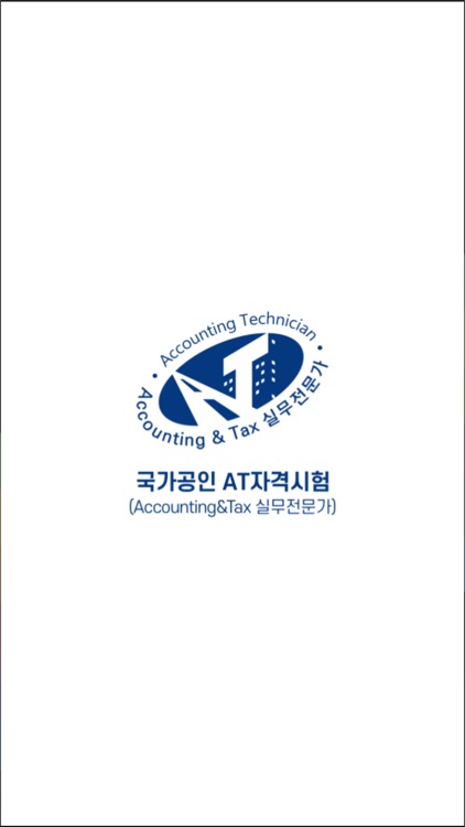 국가공인 AT자격시험 (FAT·TAT)