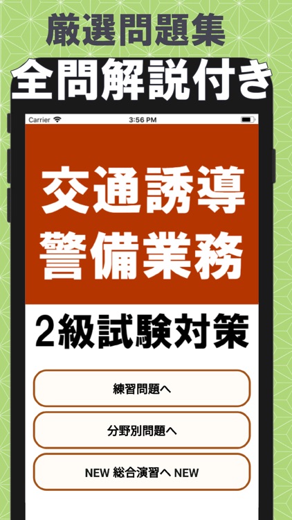 交通誘導警備業務検定2級 試験対策問題集アプリ screenshot-3