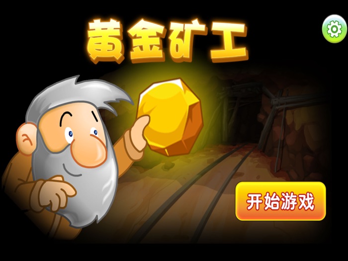 黄金矿工-经典中文版