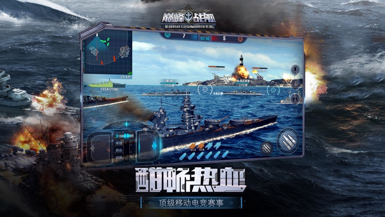 巅峰战舰-刺激海战