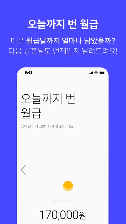 월급 존버-급여계산기, 알바비 계산, 일급 월급 계산 screenshot-3