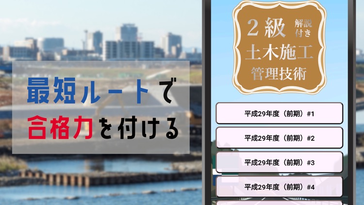 土木施工管理技士2級試験対策の過去問題集アプリ