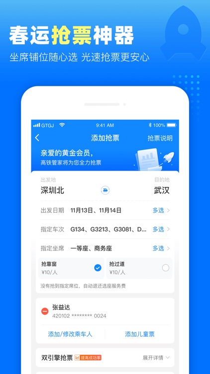 高铁管家PRO