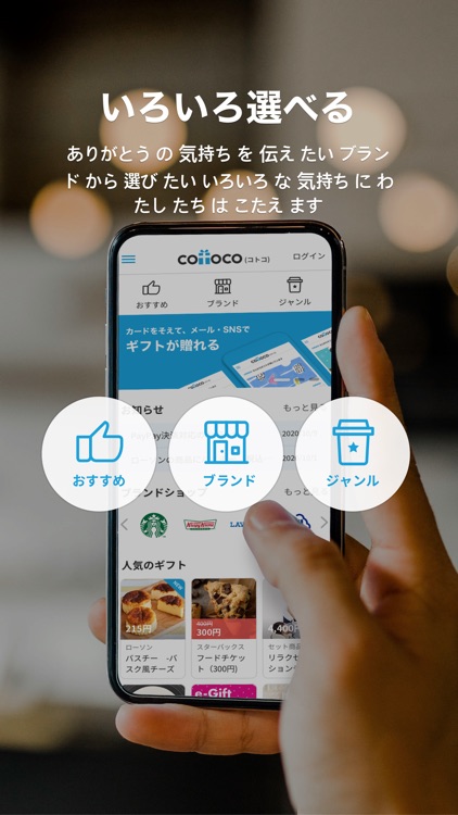 cotoco - プレゼントアプリ - ギフトが贈れる