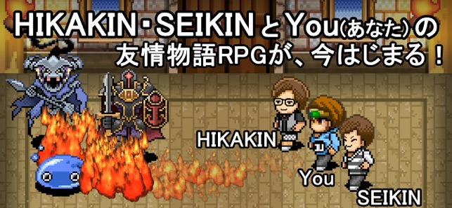 You勇者 Hikakinとseikin ヒカキンセイキン をapp Storeで