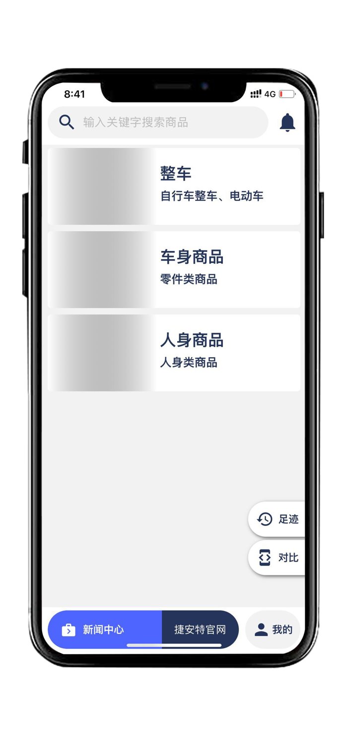 捷安特智能选车精灵