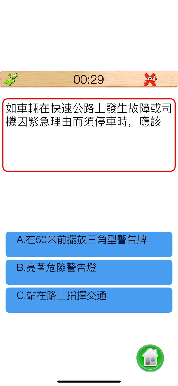 學車筆試一路通