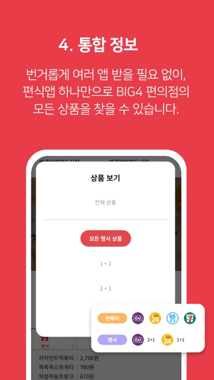 편식 - 편의점 식품 리뷰앱 screenshot-5