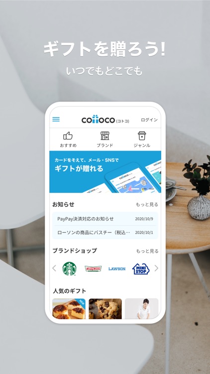 cotoco - プレゼントアプリ - ギフトが贈れる