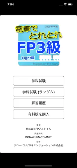 Game screenshot 電車でとれとれFP3級 2020年9月版- Light版 - mod apk