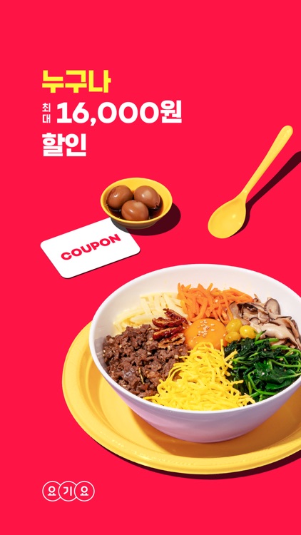 배달요기요 - 할인받아 즐기는 맛집배달앱 screenshot-3