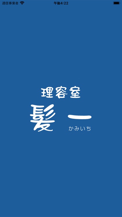 理容室 髪一 公式アプリ By Mitsuko Tanaka