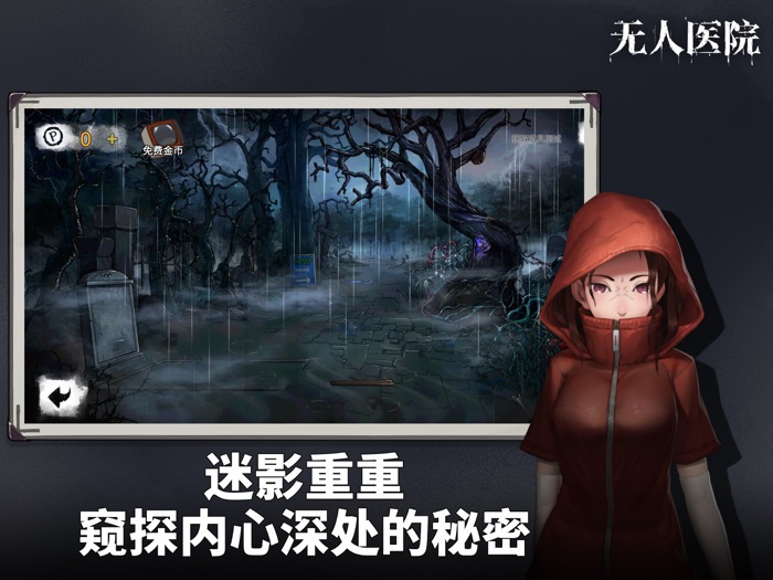 密室逃脱绝境系列9无人医院 - 剧情向解密游戏