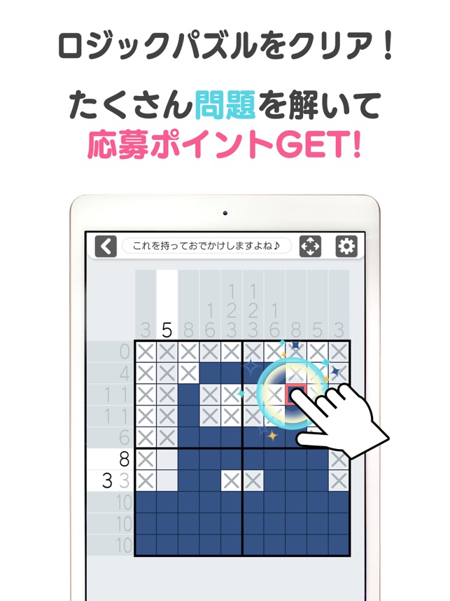 懸賞ロジック パズルを解いて簡単応募 On The App Store