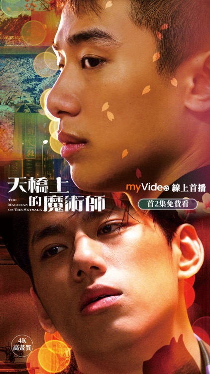myVideo – 天橋上的魔術師 熱播中