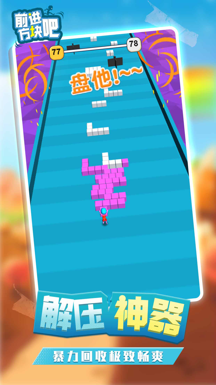 前进吧方块-休闲解压小游戏