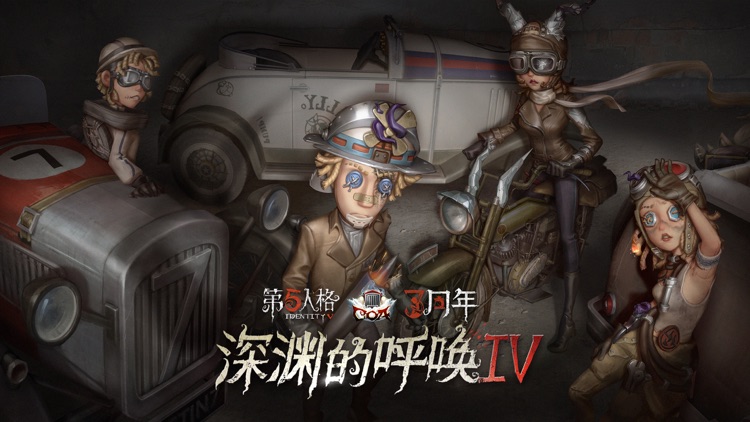第五人格 screenshot-0