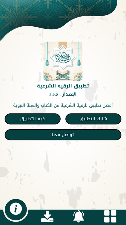 الرقية الشرعية - شفاء المؤمن ™ screenshot-4