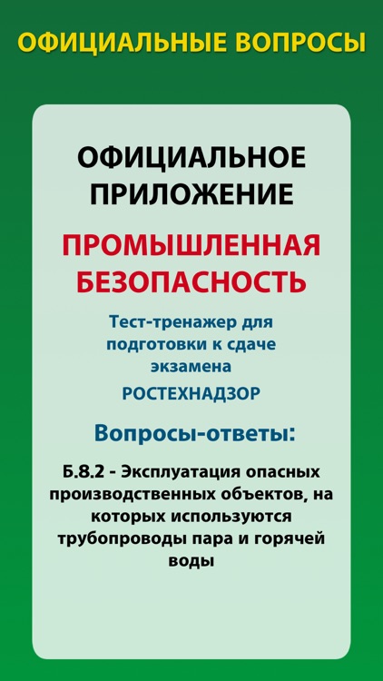 Тесты Ростехнадзора Б.8.2-2022