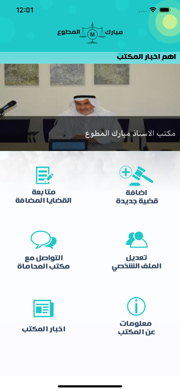 مكتب المحامي أ /مبارك المطوع