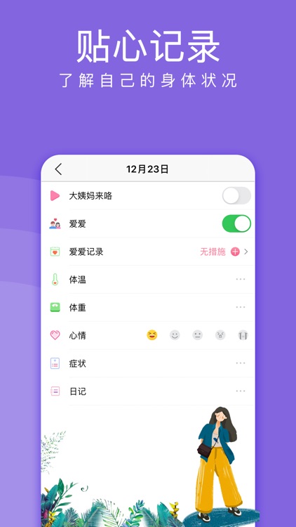 美月经期助手-大姨妈月经期科学记录精确计算app screenshot-3