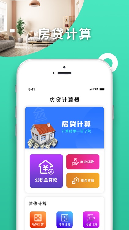 房贷计算器-装修设计买房必备家居app